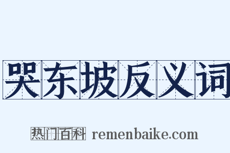 哭东坡反义词是什么意思的图片